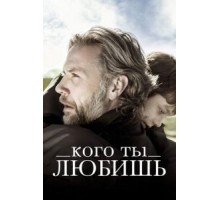 Кого ты любишь (2014)
