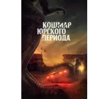 Коготь (2021)