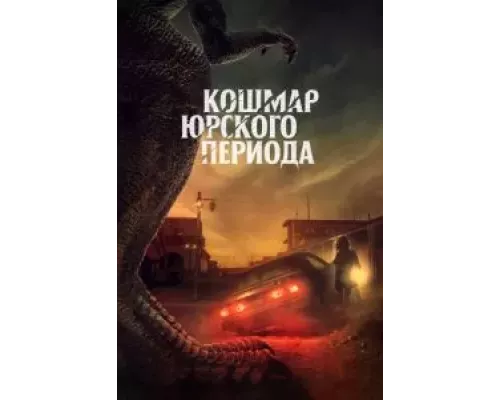   Коготь (смотреть онлайн)