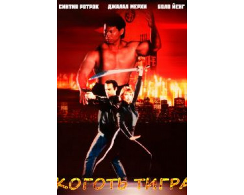 Коготь тигра (смотреть онлайн)