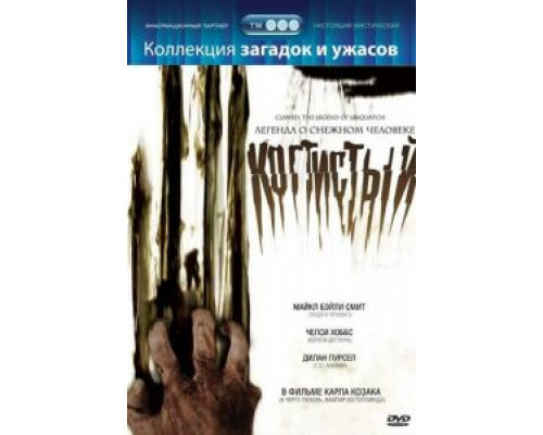 Когтистый: легенда о снежном человеке (смотреть онлайн)