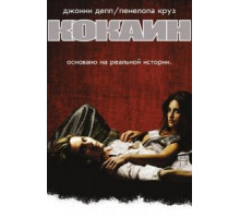 Кокаин (2001)