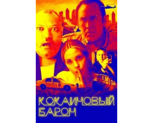   Кокаиновый барон (смотреть онлайн)