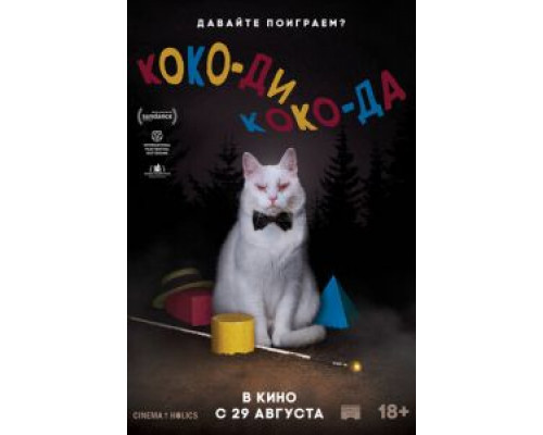   Коко-ди Коко-да (смотреть онлайн)