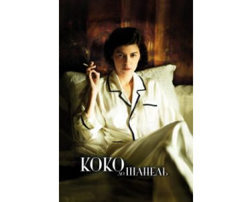   Коко до Шанель (смотреть онлайн)