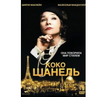 Коко Шанель (2008)