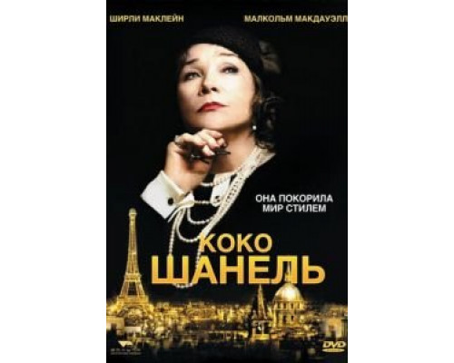 Коко Шанель (смотреть онлайн)