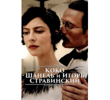 Коко Шанель и Игорь Стравинский (2009)