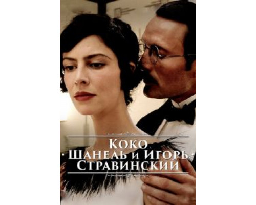 Коко Шанель и Игорь Стравинский (смотреть онлайн)