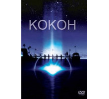 Кокон (1985)