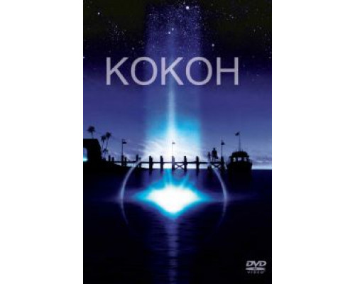   Кокон (смотреть онлайн)