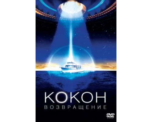   Кокон 2: Возвращение (смотреть онлайн)