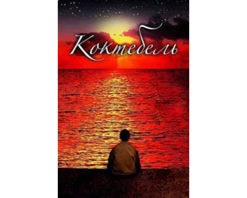  Коктебель (смотреть онлайн)