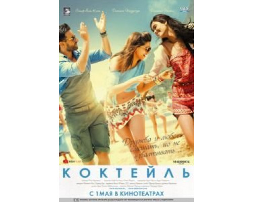   Коктейль (смотреть онлайн)