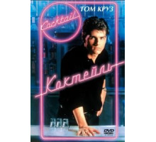 Коктейль (1988)