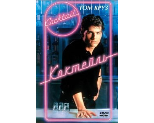 Коктейль (смотреть онлайн)