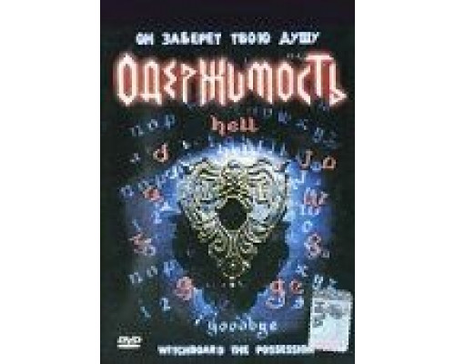 Колдовская доска 3: Одержимость (смотреть онлайн)