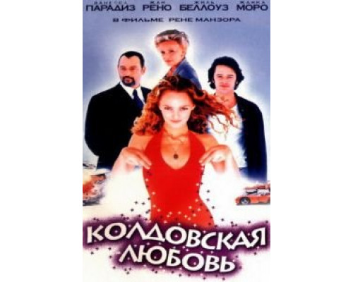Колдовская любовь (смотреть онлайн)