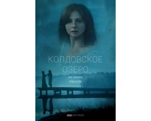 Колдовское озеро (смотреть онлайн)