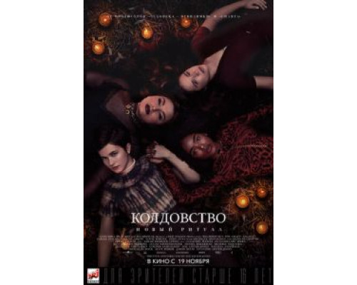   Колдовство: Новый ритуал (смотреть онлайн)