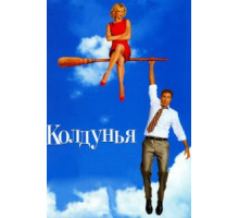 Колдунья (2005)