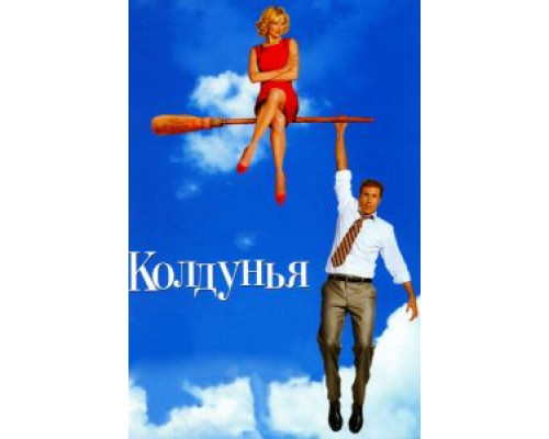 Колдунья (смотреть онлайн)
