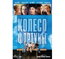 Колесо фортуны (1998)