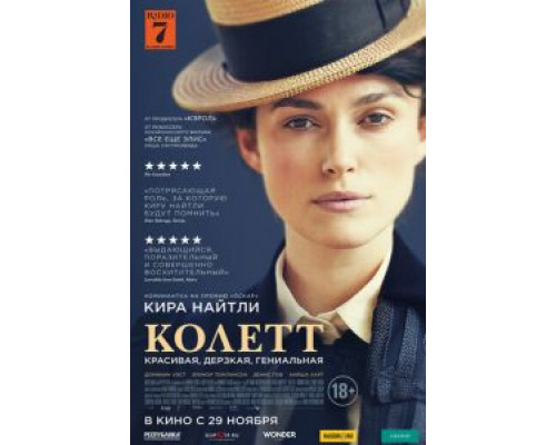   Колетт (смотреть онлайн)