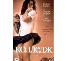 Колледж (2001)