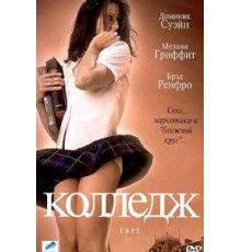 Колледж (2001)