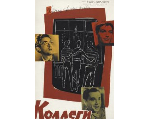 Коллеги (смотреть онлайн)