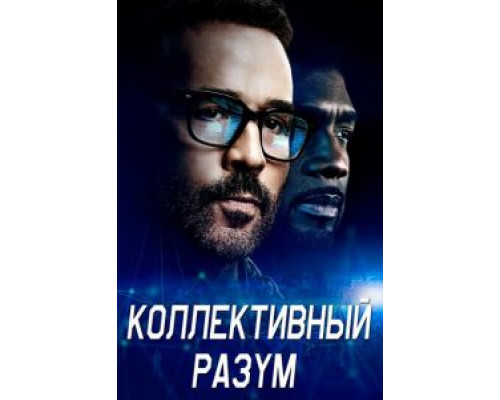 Коллективный разум 1 сезон  смотреть онлайн 