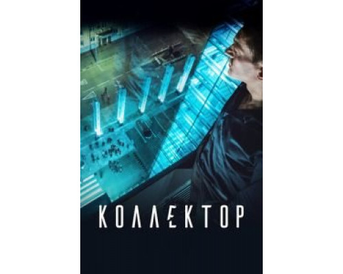   Коллектор (смотреть онлайн)
