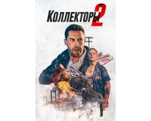   Коллекторы 2 (смотреть онлайн)