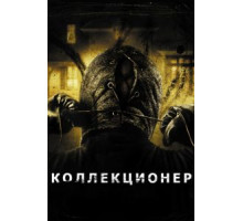 Коллекционер (2009)