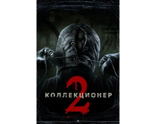   Коллекционер 2 (смотреть онлайн)