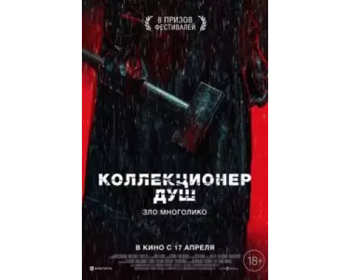 Коллекционер душ (смотреть онлайн)