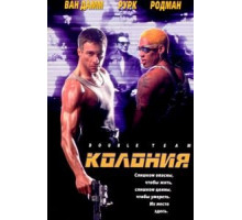 Колония (1997)