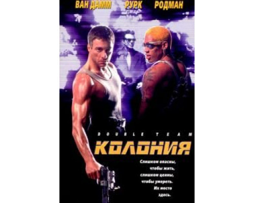 Колония (смотреть онлайн)