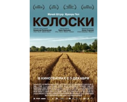 Колоски (смотреть онлайн)