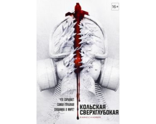 Кольская сверхглубокая (смотреть онлайн) Кольская сверхглубокая (смотреть онлайн)