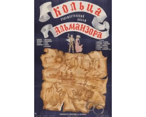 Кольца Альманзора (смотреть онлайн)