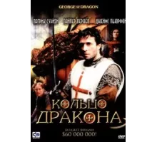 Кольцо дракона (2004)
