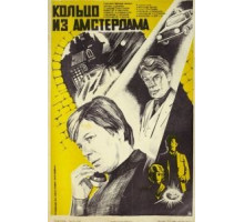 Кольцо из Амстердама (1981)