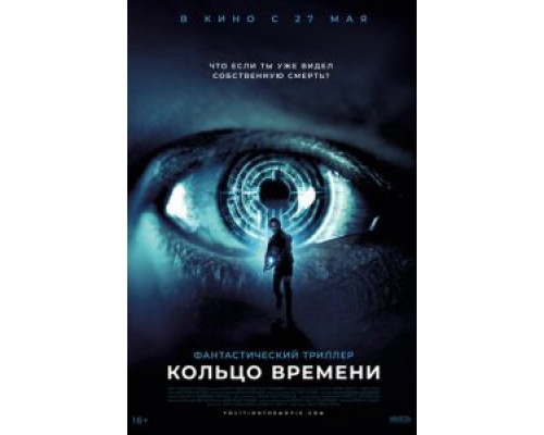   Кольцо времени (смотреть онлайн)