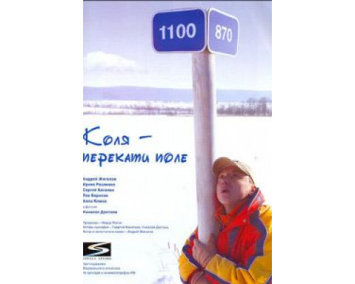   Коля – Перекати поле (смотреть онлайн)