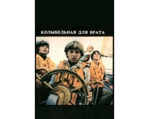 Колыбельная для брата (смотреть онлайн)