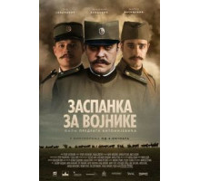 Колыбельная для солдат (2020)