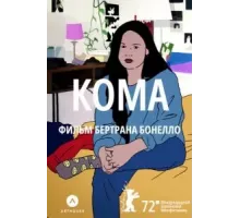 Кома (2022)
