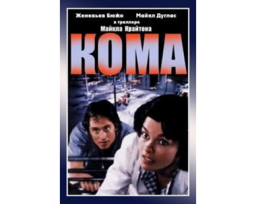   Кома (смотреть онлайн)